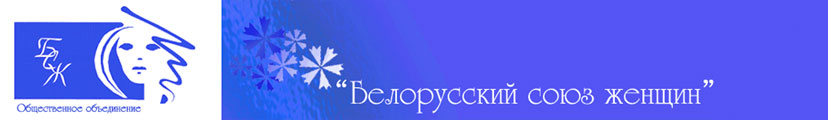 oobsg.by сайт Белорусского союза женщин
