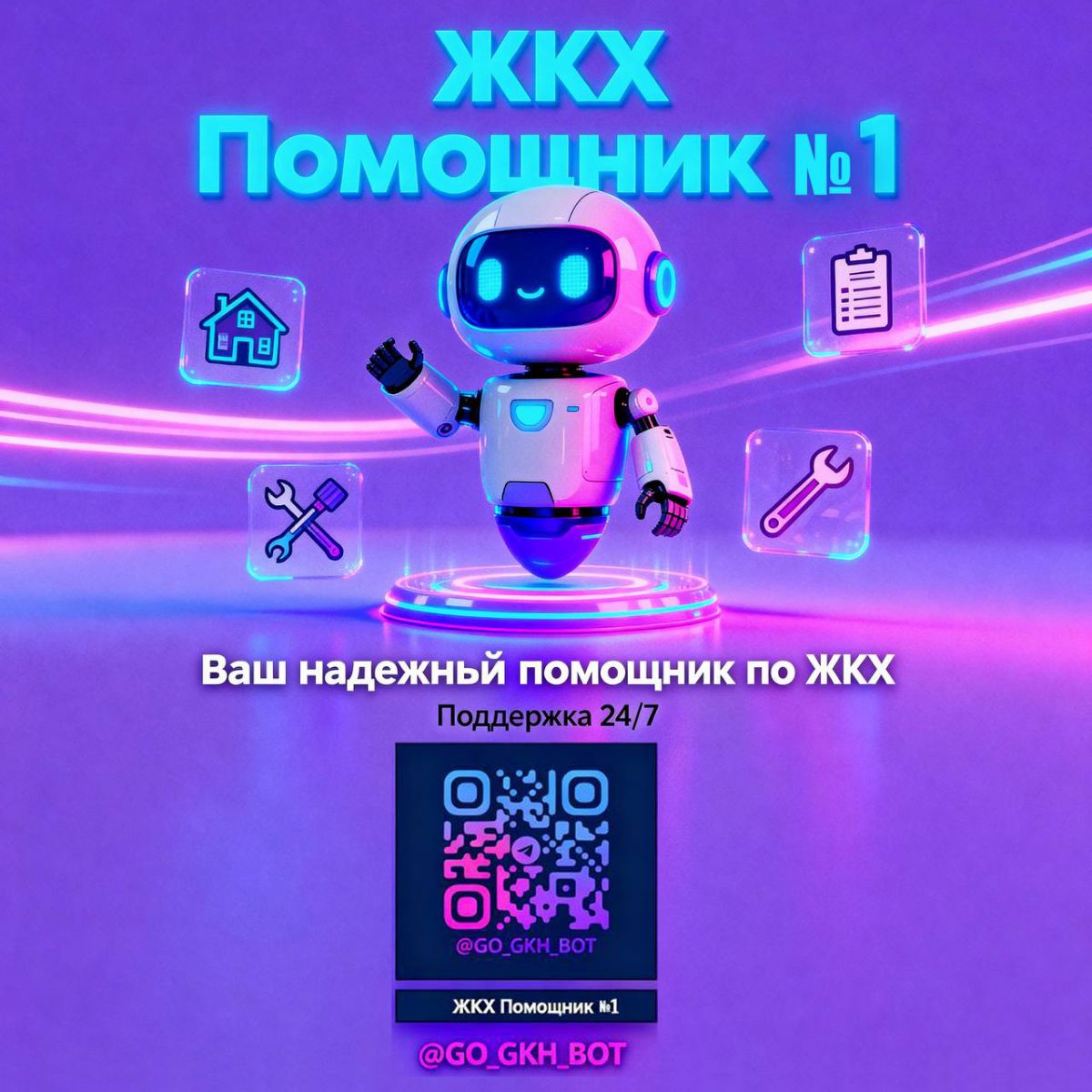 Чат-бот ЖКХ Помощник №1